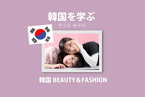 韓国を学ぶ - 大村美容ファッション専門学校