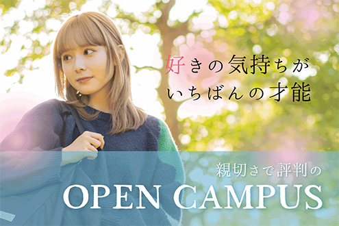 オオムラのオープンキャンパス - 福岡 大村美容ファッション専門学校