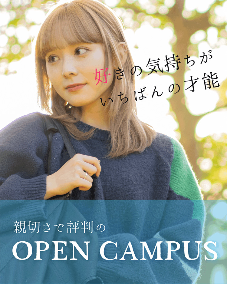 オオムラのオープンキャンパス - 福岡 大村美容ファッション専門学校