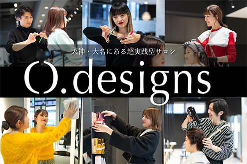 O.designs｣で将来に向けた実践的な経験を積むことができます｡ - 福岡 大村美容ファッション専門学校